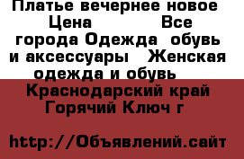 Платье вечернее новое › Цена ­ 3 000 - Все города Одежда, обувь и аксессуары » Женская одежда и обувь   . Краснодарский край,Горячий Ключ г.
